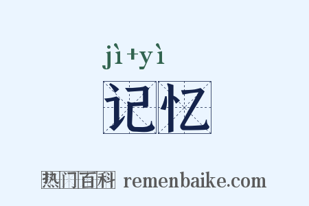 记忆是什么意思的图片